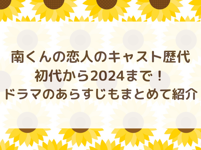 南くんの恋人のキャスト歴代を初代から2024まで！ドラマのあらすじもまとめて紹介