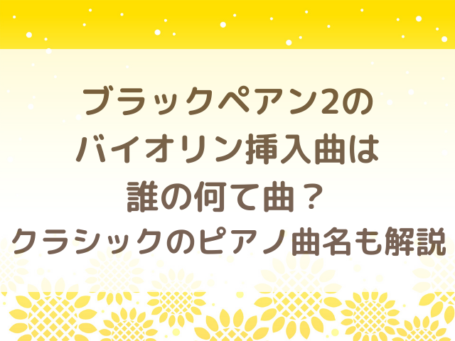 ブラックペアン2のバイオリン挿入曲は誰の何て曲？クラシックのピアノ曲名も解説