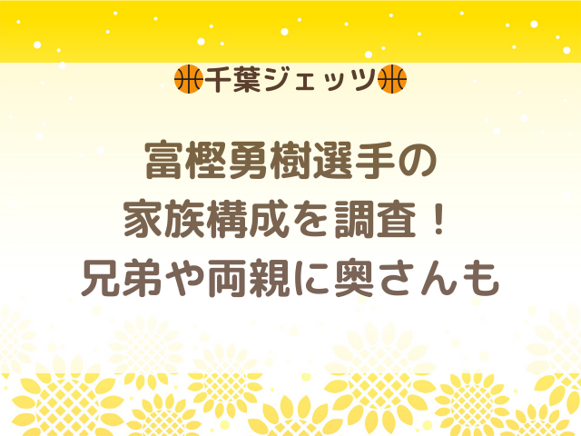 富樫勇樹選手の家族構成を調査！兄弟や両親に奥さんも