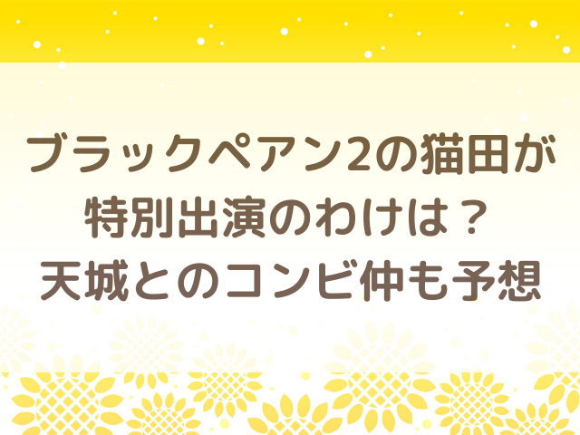 ブラックペアン2の猫田が特別出演のわけは？天城とのコンビ仲も予想