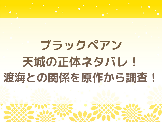 ブラックペアン天城の正体ネタバレ！渡海との関係を原作から調査！