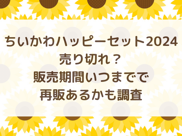 ちいかわハッピーセット2024売り切れ？販売期間いつまでで再販あるかも調査