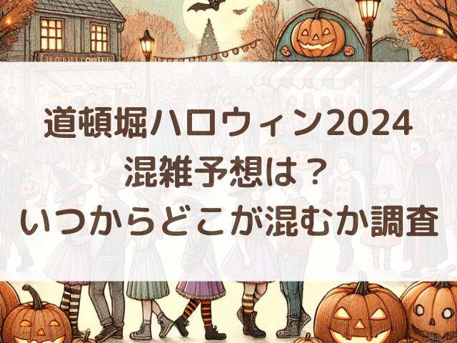 道頓堀ハロウィン2024混雑予想は？いつからどこが混むか調査