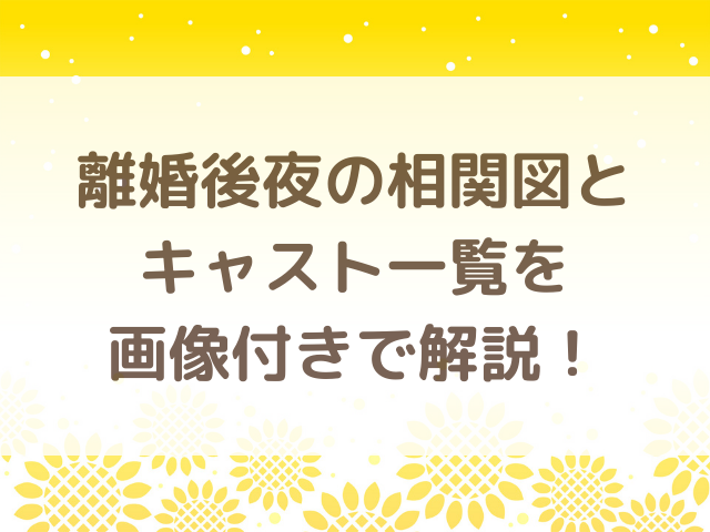 離婚後夜の相関図とキャスト一覧を画像付きで解説！