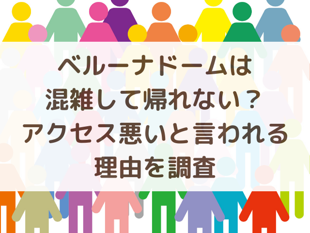 ベルーナドームは混雑して帰れない？アクセス悪いと言われる理由を調査