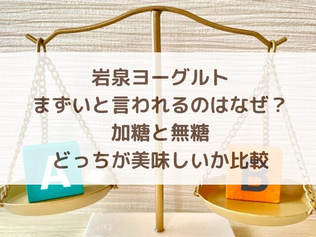 岩泉ヨーグルトがまずいと言われるのはなぜ？加糖と無糖どっちが美味しいか比較