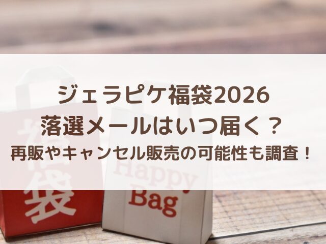 ジェラピケ福袋2026落選メールはいつ届く？再販やキャンセル販売の可能性も調査！
