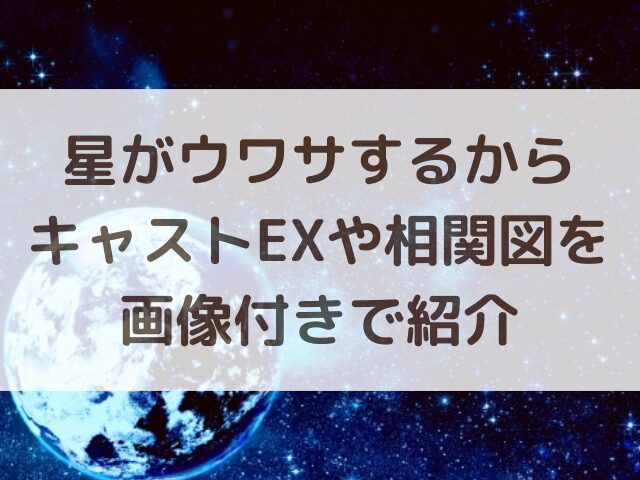 星がウワサするからキャストEXや相関図を画像付きで紹介