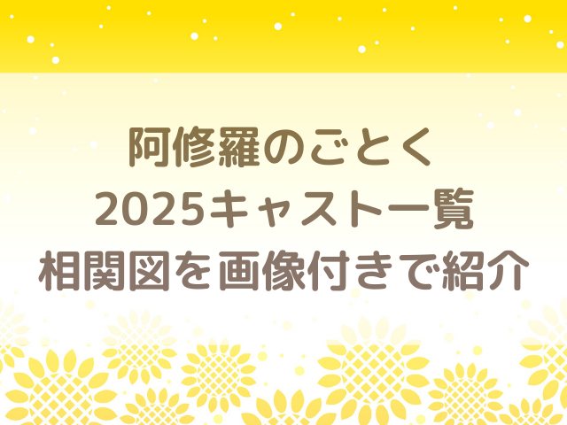 阿修羅のごとく2025キャスト一覧相関図を画像付きで紹介