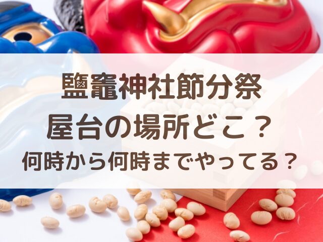 鹽竈神社節分祭屋台の場所どこ？何時から何時までやってる？