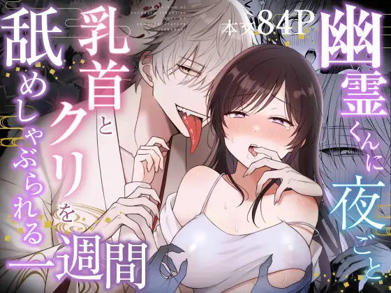 幽霊くんに夜ごと乳首とクリを舐めしゃぶられる一週間の漫画どこで読める？rawやモモンガにある？