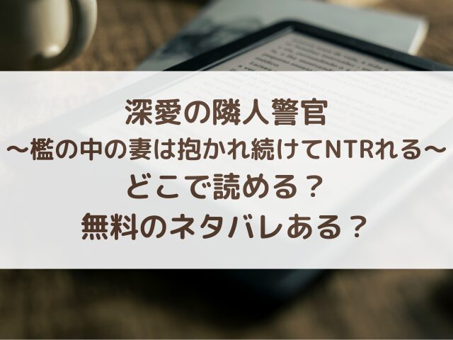 深愛の隣人警官　どこで読める