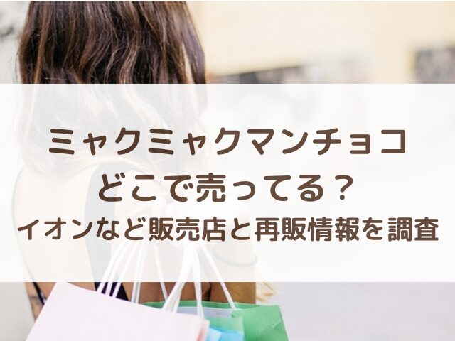 ミャクミャクマンチョコどこで売ってる？イオンなど販売店と再販情報を調査