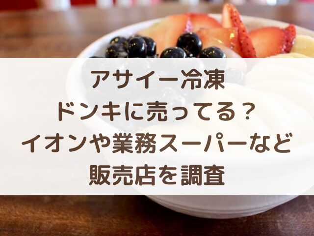 アサイー冷凍はドンキに売ってる？イオンや業務スーパーなど販売店を調査