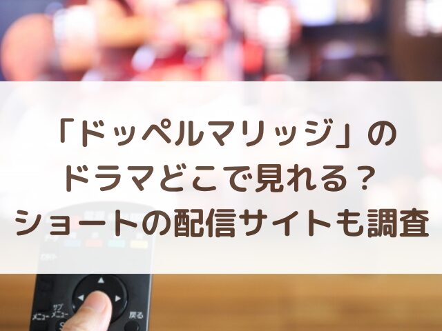 ドッペルマリッジのドラマどこで見れる？ショートの配信サイトも調査