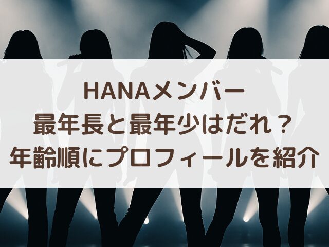 HANAメンバー最年長と最年少はだれ？年齢順にプロフィールを紹介