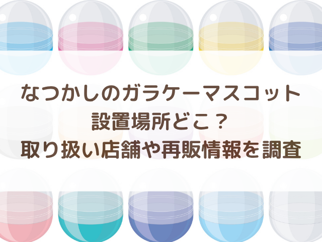 なつかしのガラケーマスコット設置場所どこ？取り扱い店舗や再販情報を調査