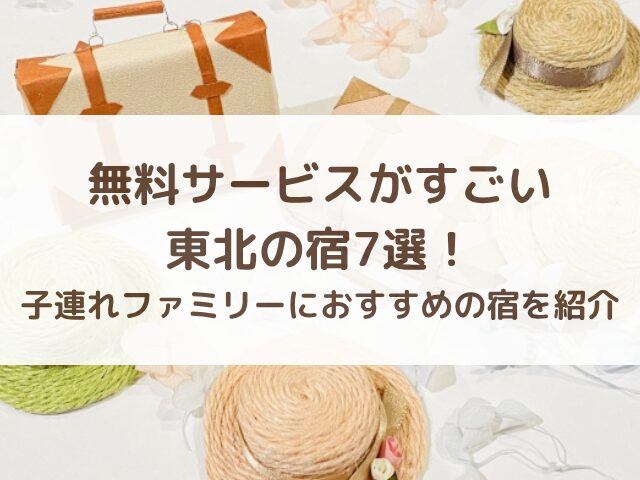 無料サービスがすごい東北の宿7選！子連れファミリーにおすすめの宿を紹介
