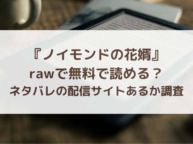 ノイモンドの花婿はrawで無料で読める？ネタバレの配信サイトあるか調査