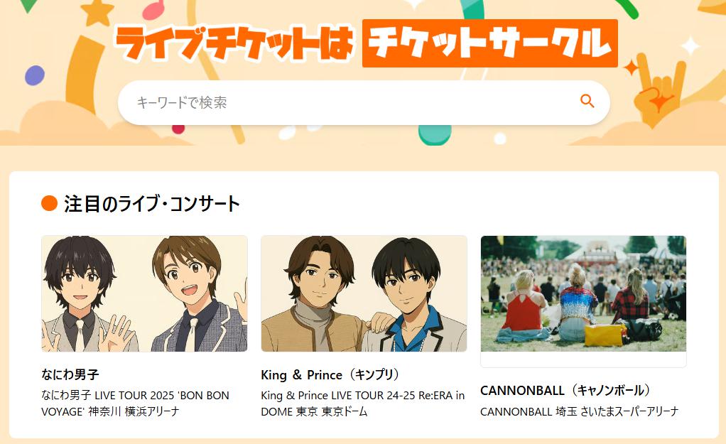 チケットサークル