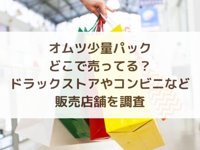 オムツ少量パックどこで売ってる？ドラックストアやコンビニなど販売店舗を調査