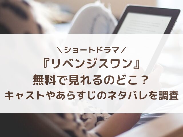 リベンジスワン無料で見れるのどこ？キャストやあらすじのネタバレを調査