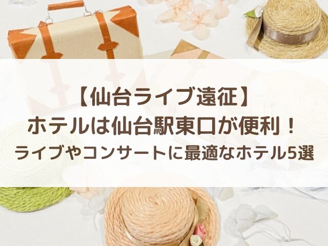 【仙台ライブ遠征】ホテルは仙台駅東口が便利！ライブやコンサートに最適なホテル5選