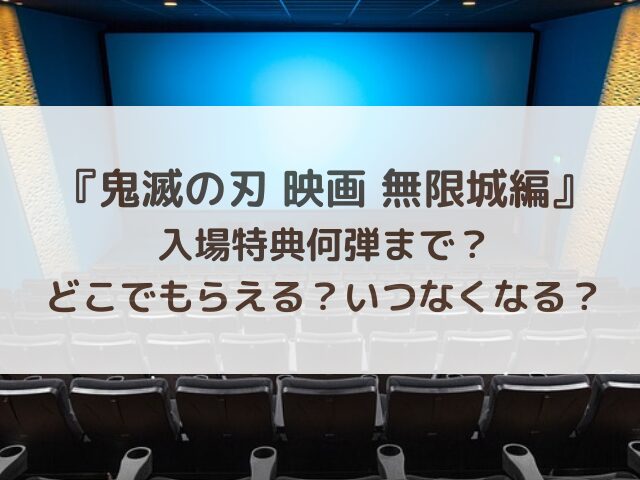 鬼滅の刃映画無限城編の入場特典何弾まで？どこでもらえるかいつなくなるか調査