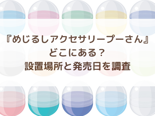 めじるしアクセサリープーさんどこにある？設置場所と発売日を調査