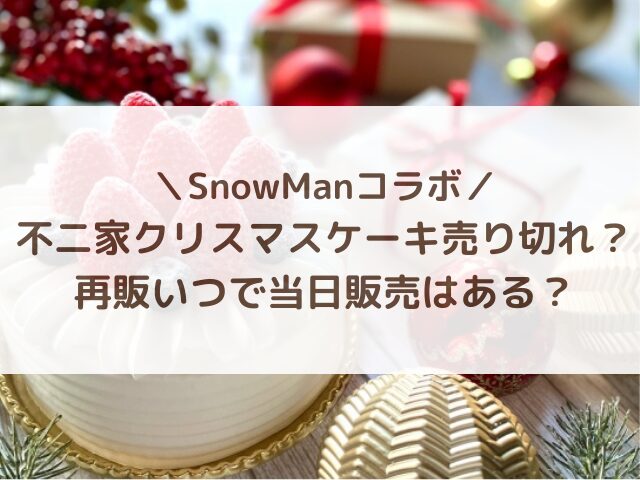 不二家クリスマスケーキ売り切れ？再販いつで当日販売はある？