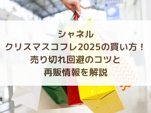 シャネルクリスマスコフレ2025の買い方！売り切れ回避のコツと再販情報を解説