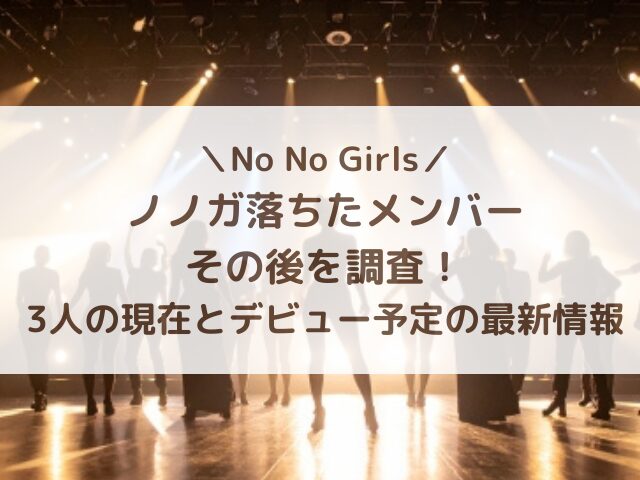 ノノガ落ちたメンバーのその後を調査！3人の現在とデビュー予定の最新情報