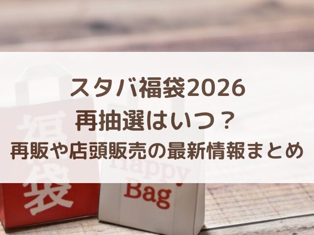 スタバ福袋2026再抽選はいつ？再販や店頭販売の最新情報まとめ