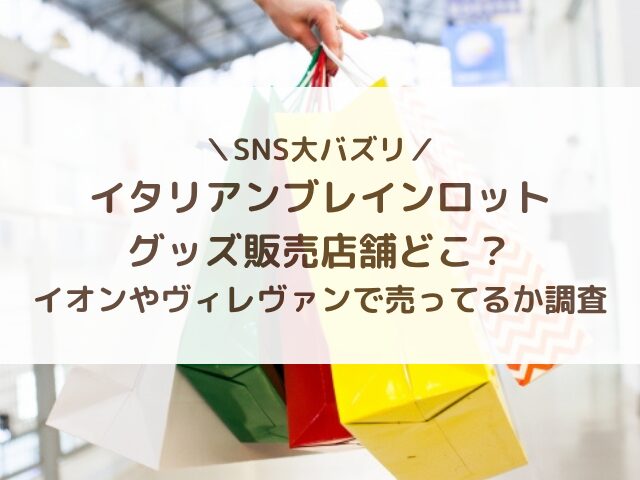 イタリアンブレインロットのグッズ販売店舗どこ？イオンやヴィレヴァンで売ってるか調査