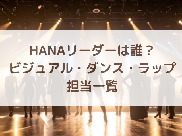 HANAリーダーは誰？ビジュアル・ダンス・ラップなど担当一覧