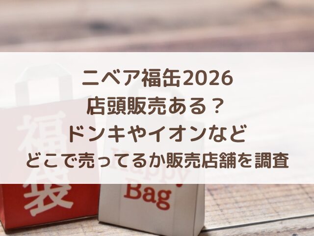 ニベア福缶2026店頭販売ある？ドンキやイオンなどどこで売ってるか販売店舗を調査