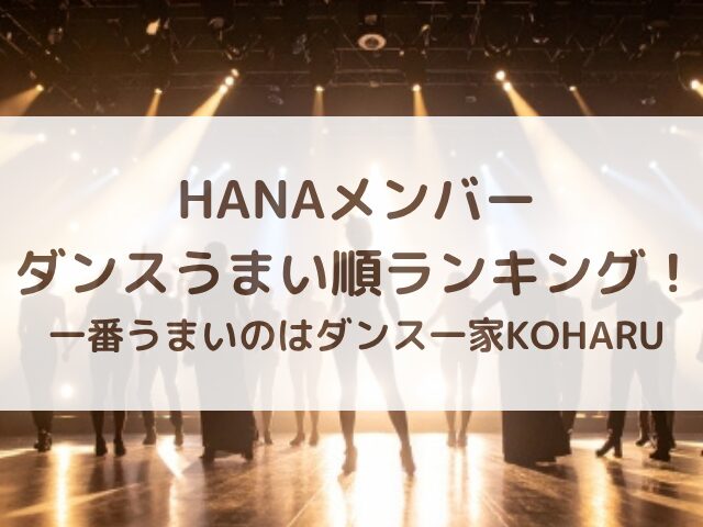 HANAメンバーダンスうまい順ランキング！一番うまいのはダンス一家KOHARU
