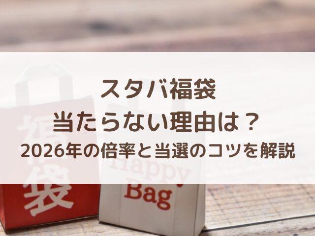 スタバ福袋が当たらない理由は？2026年の倍率と当選のコツを解説