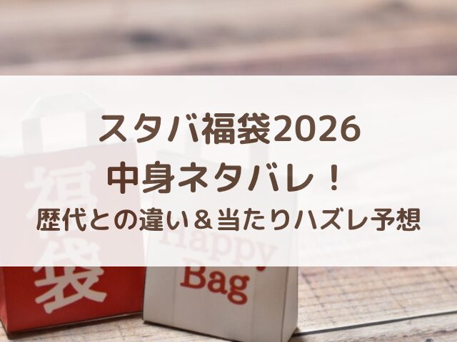 スタバ福袋2026の中身ネタバレ！歴代との違い＆当たりハズレ予想