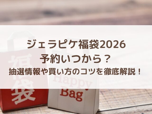 ジェラピケ福袋2026予約いつから？抽選情報や買い方のコツを徹底解説！