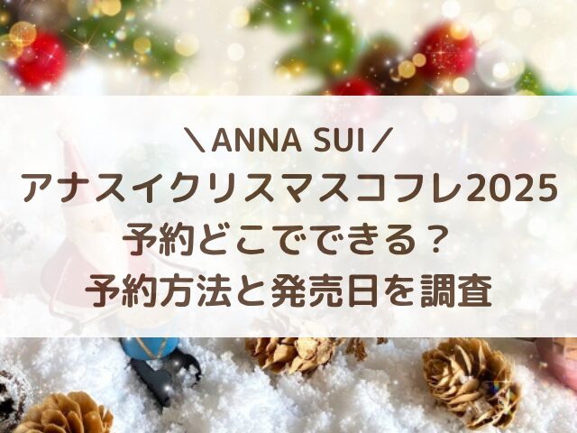 アナスイクリスマスコフレ2025予約どこでできる？予約方法と発売日を調査
