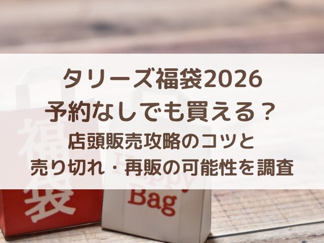 タリーズ福袋2026予約なしでも買える？店頭販売攻略のコツと売り切れ・再販の可能性を調査