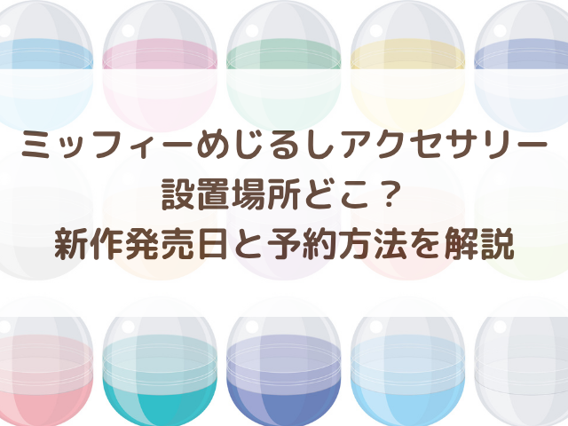 ミッフィーめじるしアクセサリー設置場所どこ？新作発売日と予約方法を解説