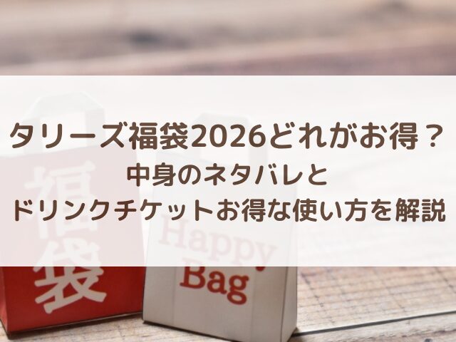 タリーズ福袋2026どれがお得？中身のネタバレとドリンクチケットお得な使い方を解説