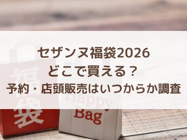 セザンヌ福袋2026どこで買える？予約・店頭販売はいつからか調査