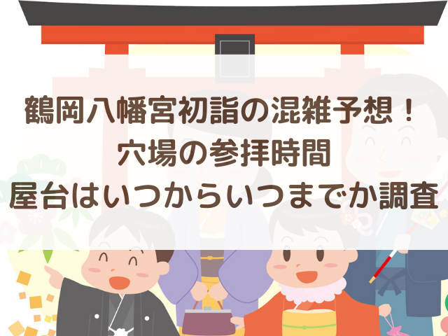 鶴岡八幡宮初詣の混雑予想!穴場の参拝時間と屋台はいつからいつまでか調査