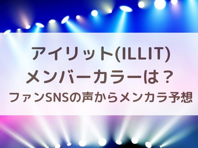 アイリット(ILLIT)メンバーカラーは？ファンSNSの声からメンカラ予想