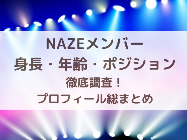NAZEメンバー身長・年齢・ポジション徹底調査！プロフィール総まとめ