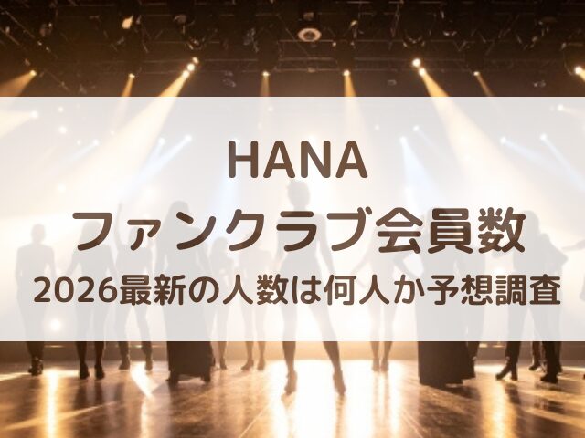 HANAファンクラブ会員数は？2026最新の人数は何人か予想調査